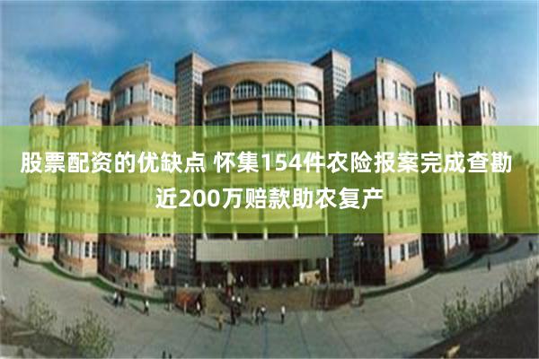 股票配资的优缺点 怀集154件农险报案完成查勘 近200万赔款助农复产