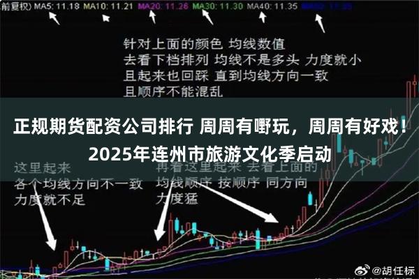 正规期货配资公司排行 周周有嘢玩，周周有好戏！2025年连州市旅游文化季启动