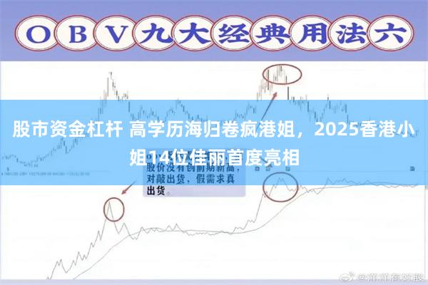 股市资金杠杆 高学历海归卷疯港姐，2025香港小姐14位佳丽首度亮相
