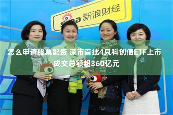 怎么申请股票配资 深市首批4只科创债ETF上市  成交总额超360亿元