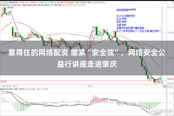 靠得住的网络配资 绷紧“安全弦”，网络安全公益行讲座走进肇庆