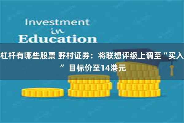 杠杆有哪些股票 野村证券:将联想评级上调至“买入 ” 目标价至14港元