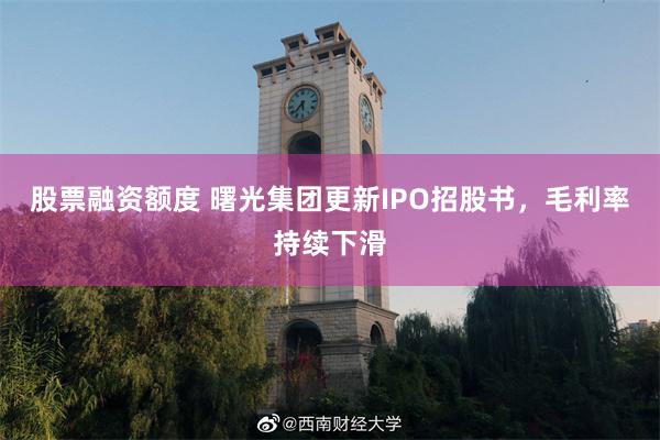 股票融资额度 曙光集团更新IPO招股书，毛利率持续下滑