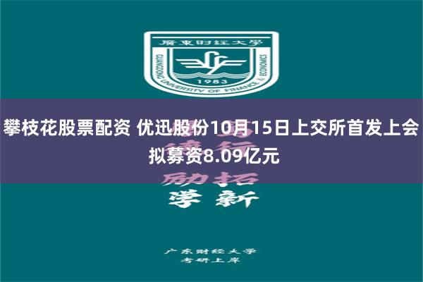 攀枝花股票配资 优迅股份10月15日上交所首发上会 拟募资8.09亿元
