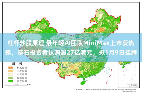 杠杆炒股原理 最年轻AI团队MiniMax上市获热捧，基石投资者认购超27亿港元，拟1月9日挂牌