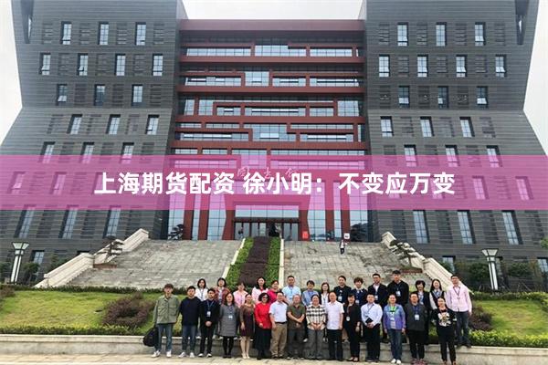 上海期货配资 徐小明：不变应万变