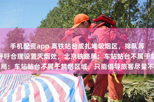 手机配资app 高铁站台成扎堆吸烟区，排队等车区也有人吸烟，乘客呼吁合理设置灭烟处，北京铁路局：车站站台不属于禁烟区域，只能倡导旅客尽量不吸烟