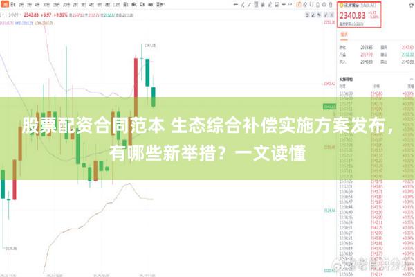 股票配资合同范本 生态综合补偿实施方案发布,有哪些新举措?一文读懂