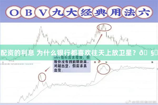 配资的利息 为什么银行都喜欢往天上放卫星？🧐