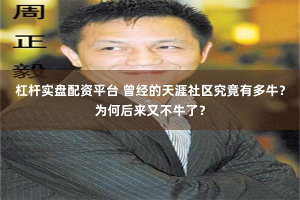 杠杆实盘配资平台 曾经的天涯社区究竟有多牛？为何后来又不牛了？