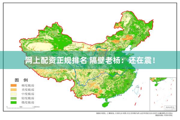 网上配资正规排名 隔壁老杨：还在震！