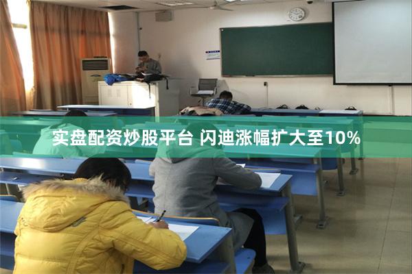 实盘配资炒股平台 闪迪涨幅扩大至10%