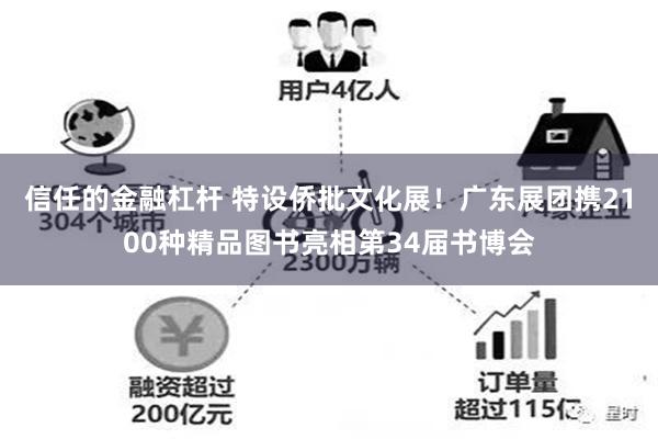 信任的金融杠杆 特设侨批文化展！广东展团携2100种精品图书亮相第34届书博会
