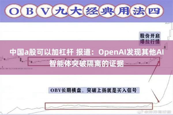 中国a股可以加杠杆 报道：OpenAI发现其他AI智能体突破隔离的证据