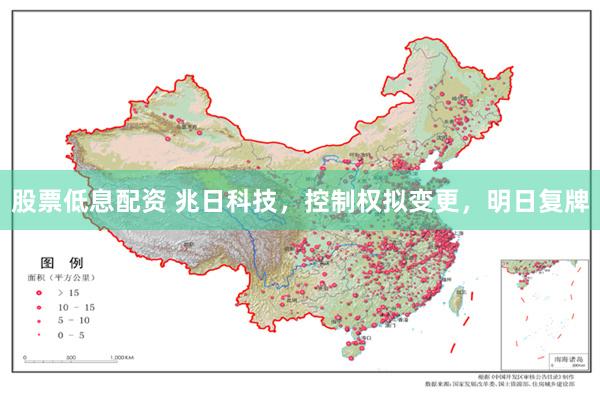 股票低息配资 兆日科技，控制权拟变更，明日复牌