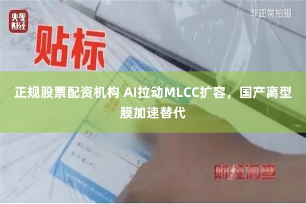 正规股票配资机构 AI拉动MLCC扩容，国产离型膜加速替代