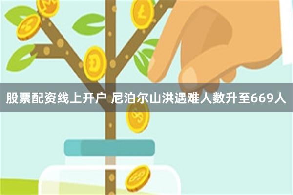 股票配资线上开户 尼泊尔山洪遇难人数升至669人