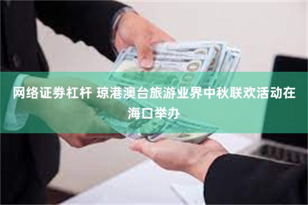 网络证劵杠杆 琼港澳台旅游业界中秋联欢活动在海口举办