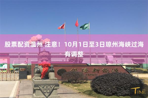 股票配资温州 注意！10月1日至3日琼州海峡过海有调整