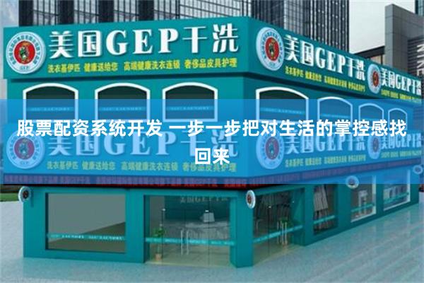 股票配资系统开发 一步一步把对生活的掌控感找回来