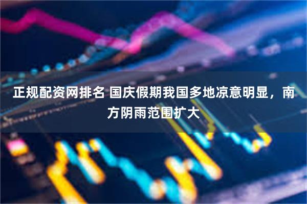 正规配资网排名 国庆假期我国多地凉意明显，南方阴雨范围扩大