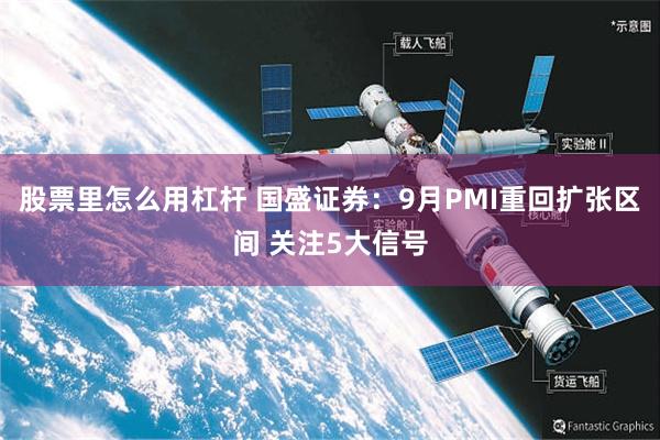股票里怎么用杠杆 国盛证券：9月PMI重回扩张区间 关注5大信号