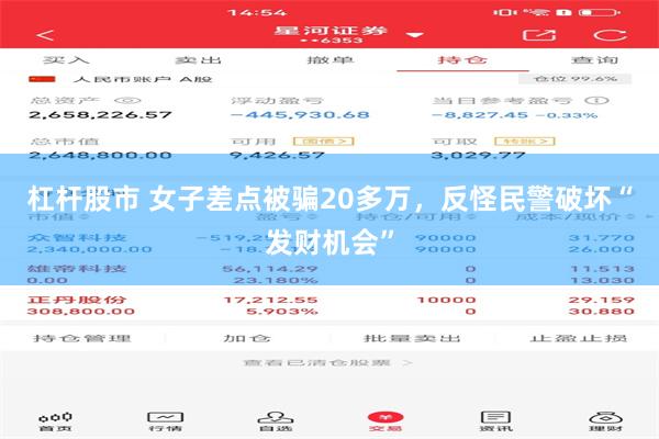 杠杆股市 女子差点被骗20多万，反怪民警破坏“发财机会”