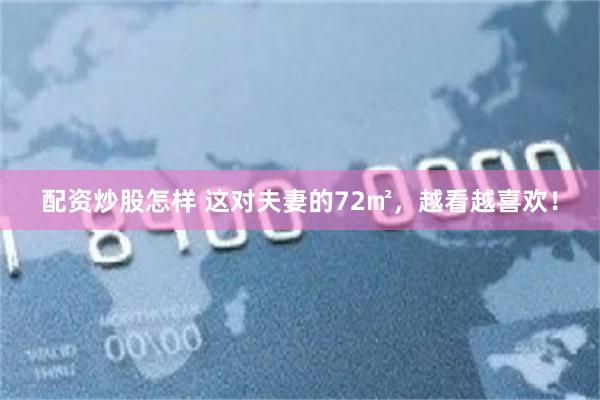 配资炒股怎样 这对夫妻的72㎡，越看越喜欢！
